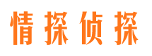 门头沟情探私家侦探公司